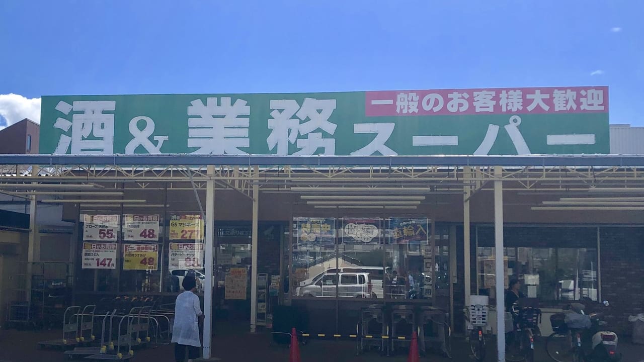 岸和田業務スーパー