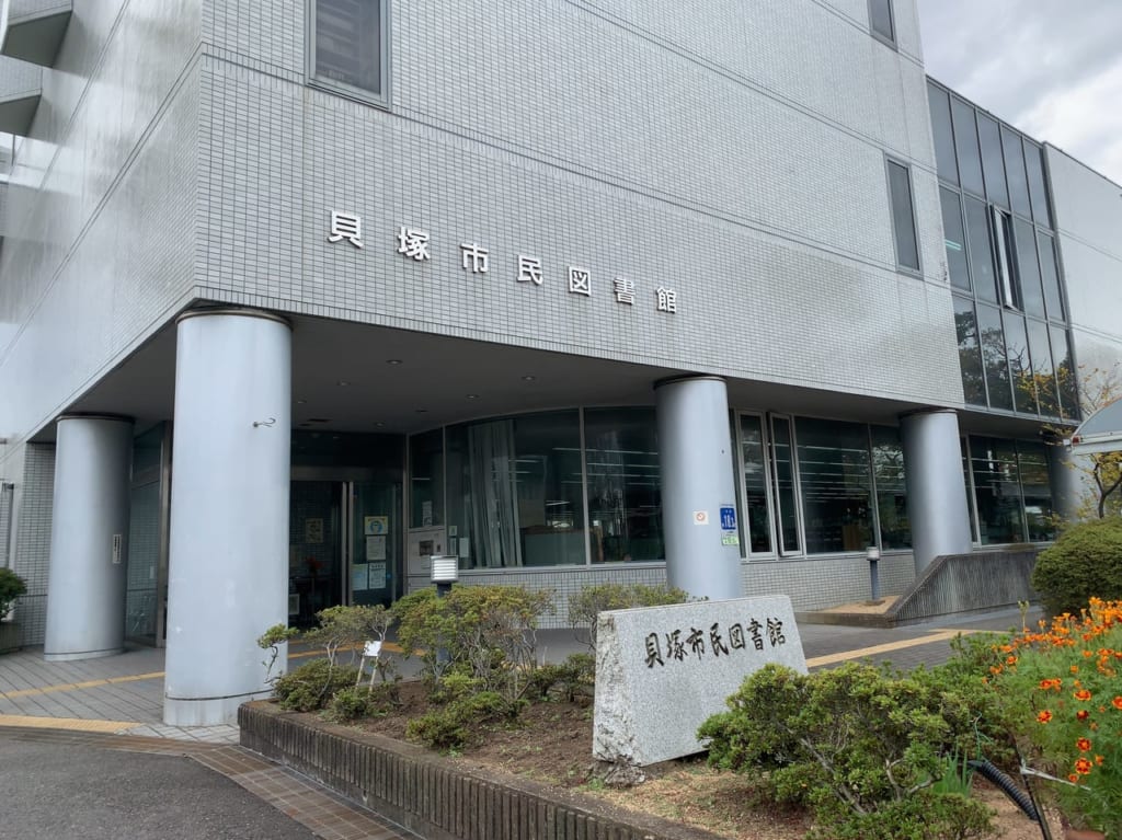 貝塚市立図書館