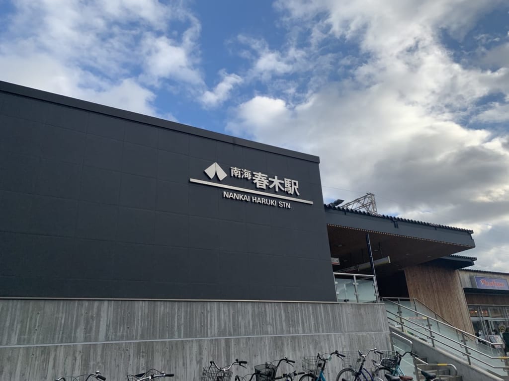 春木駅