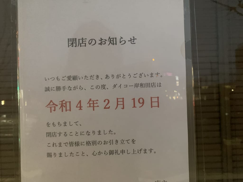 ダイコー岸和田店