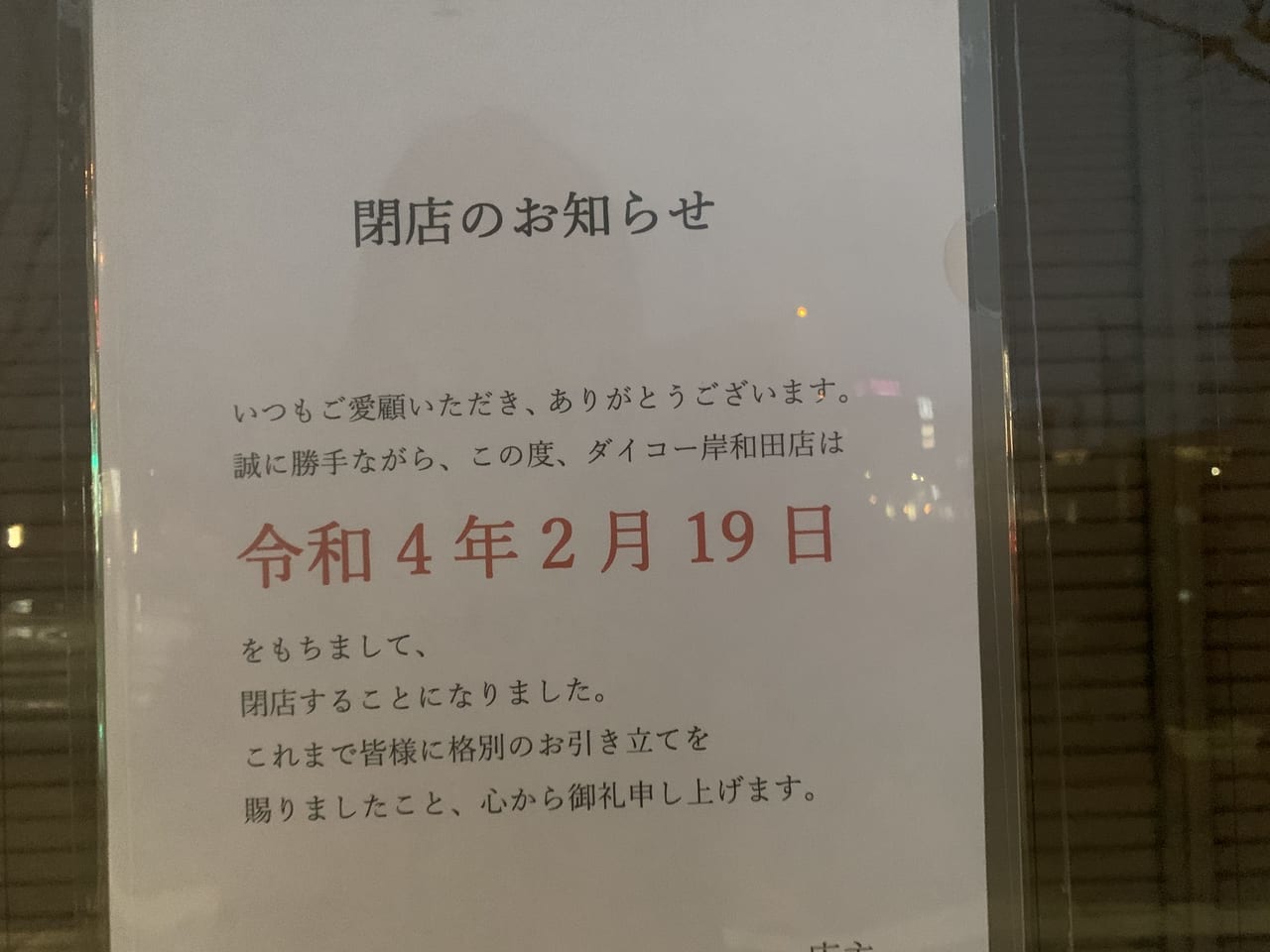 ダイコー岸和田店