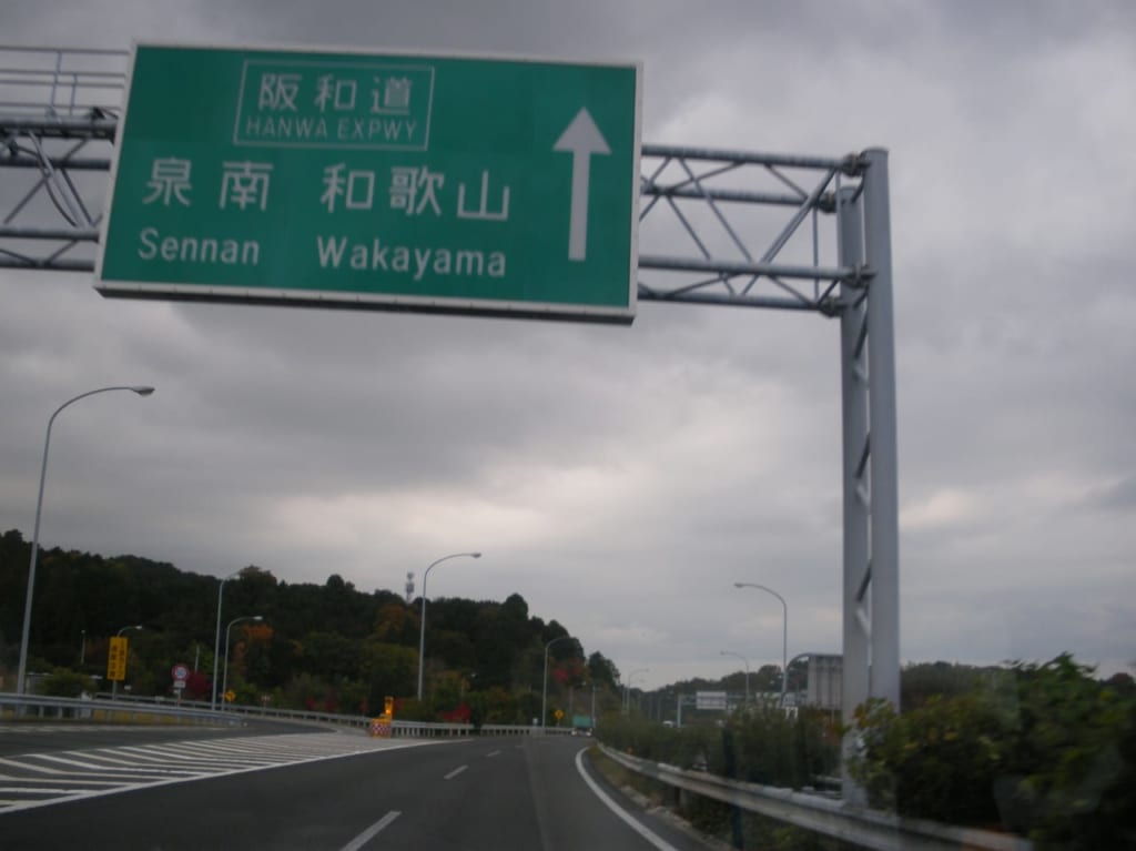 阪和道