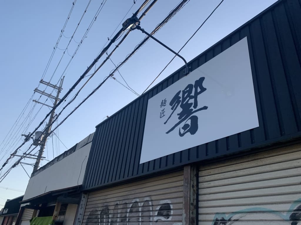 響