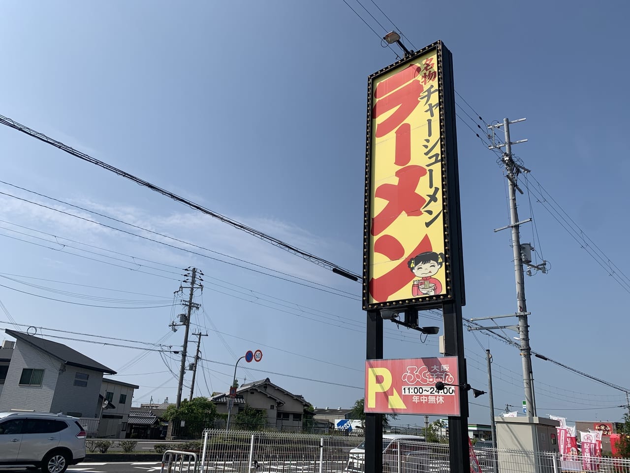 ふくちあんラーメン