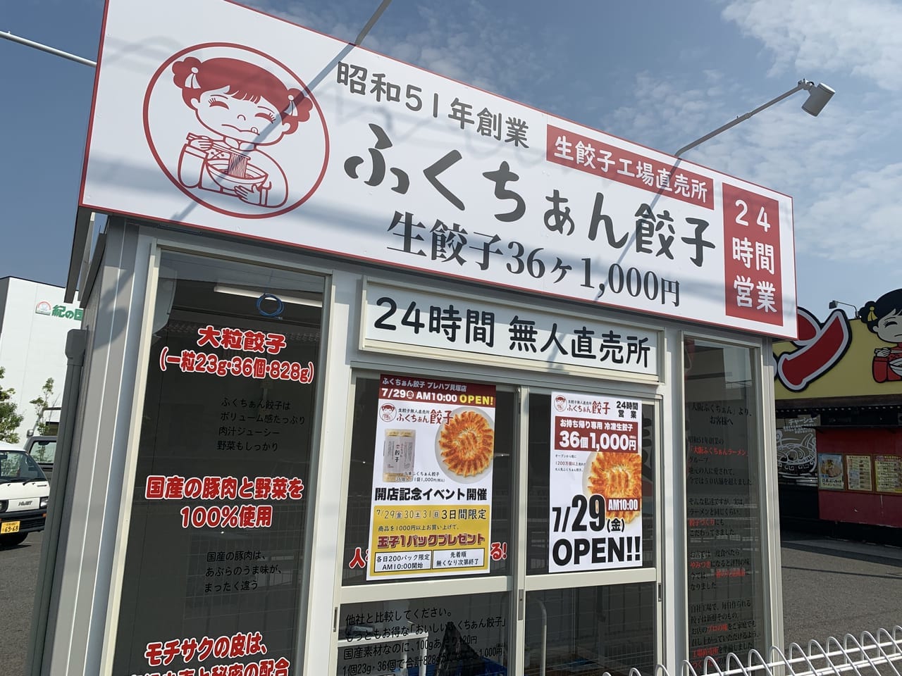 ふくちあん無人餃子販売所