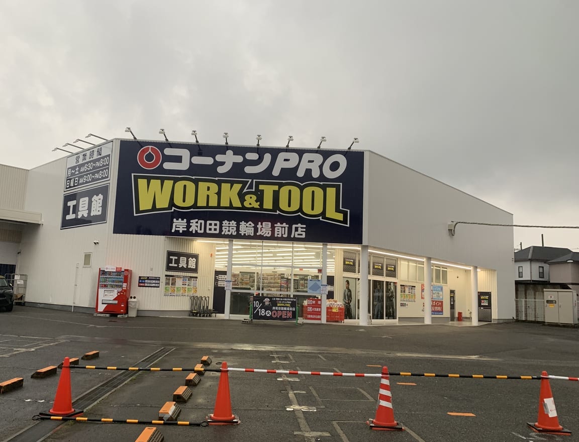 コーナンPRO WORK&TOOL 岸和田競輪場前店