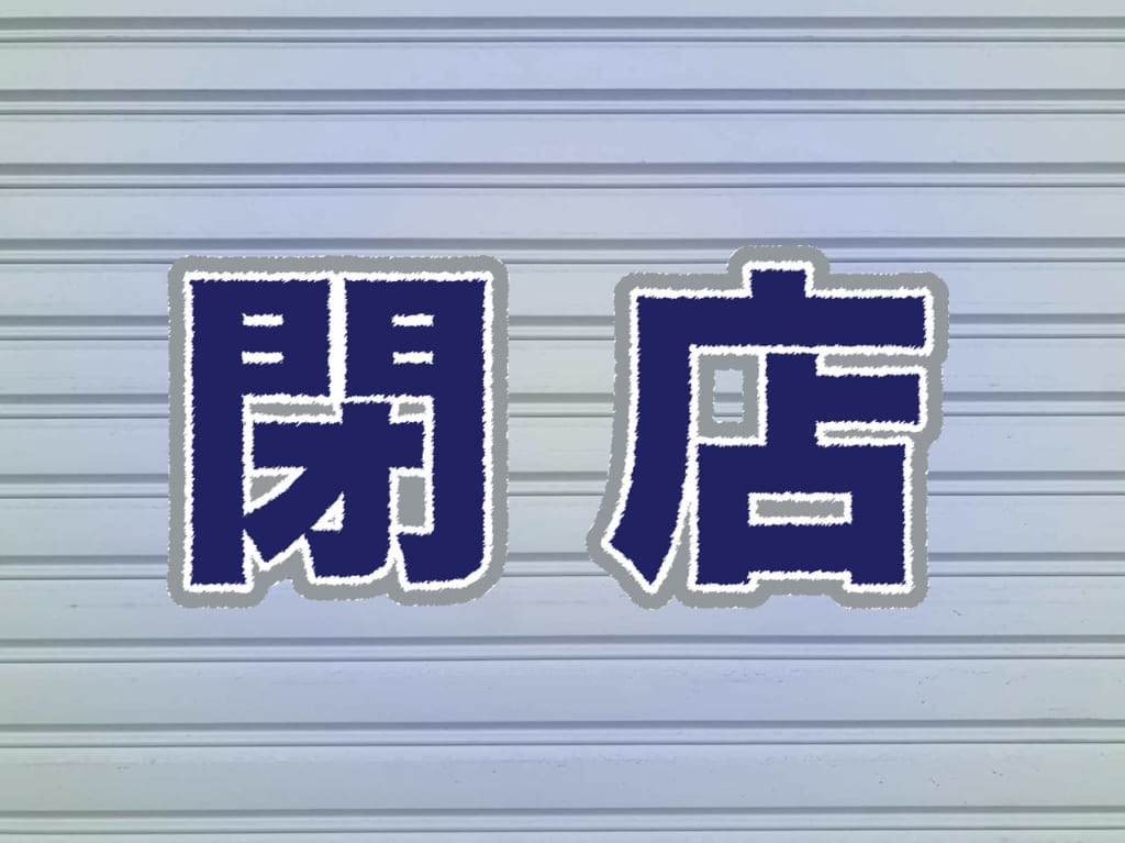 閉店