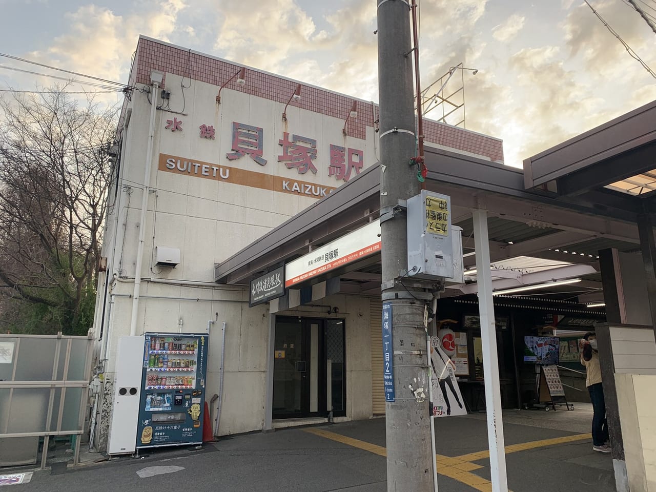 貝塚駅