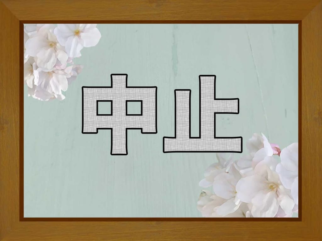 中止