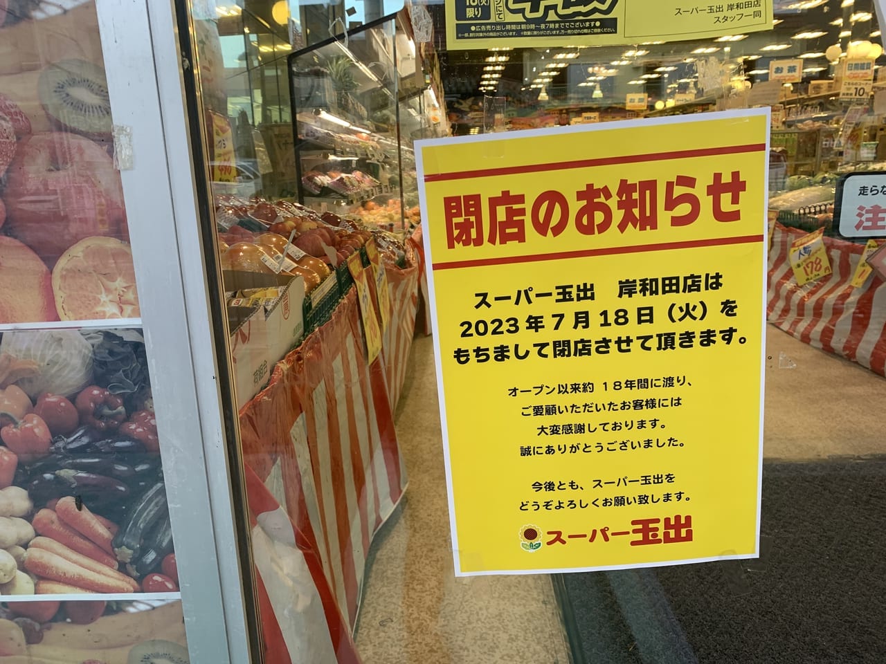 スーパー玉出岸和田店