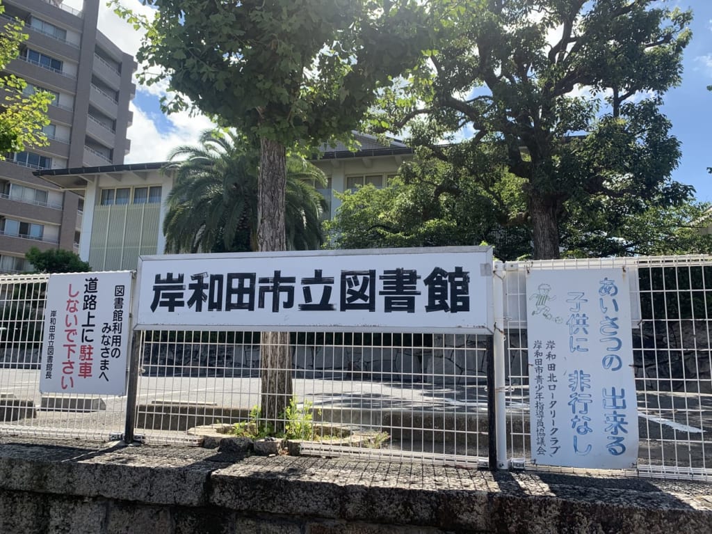 岸和田市立図書館