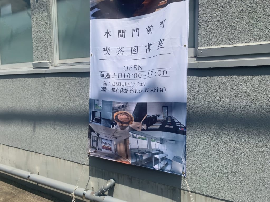 水間門前町喫茶図書室