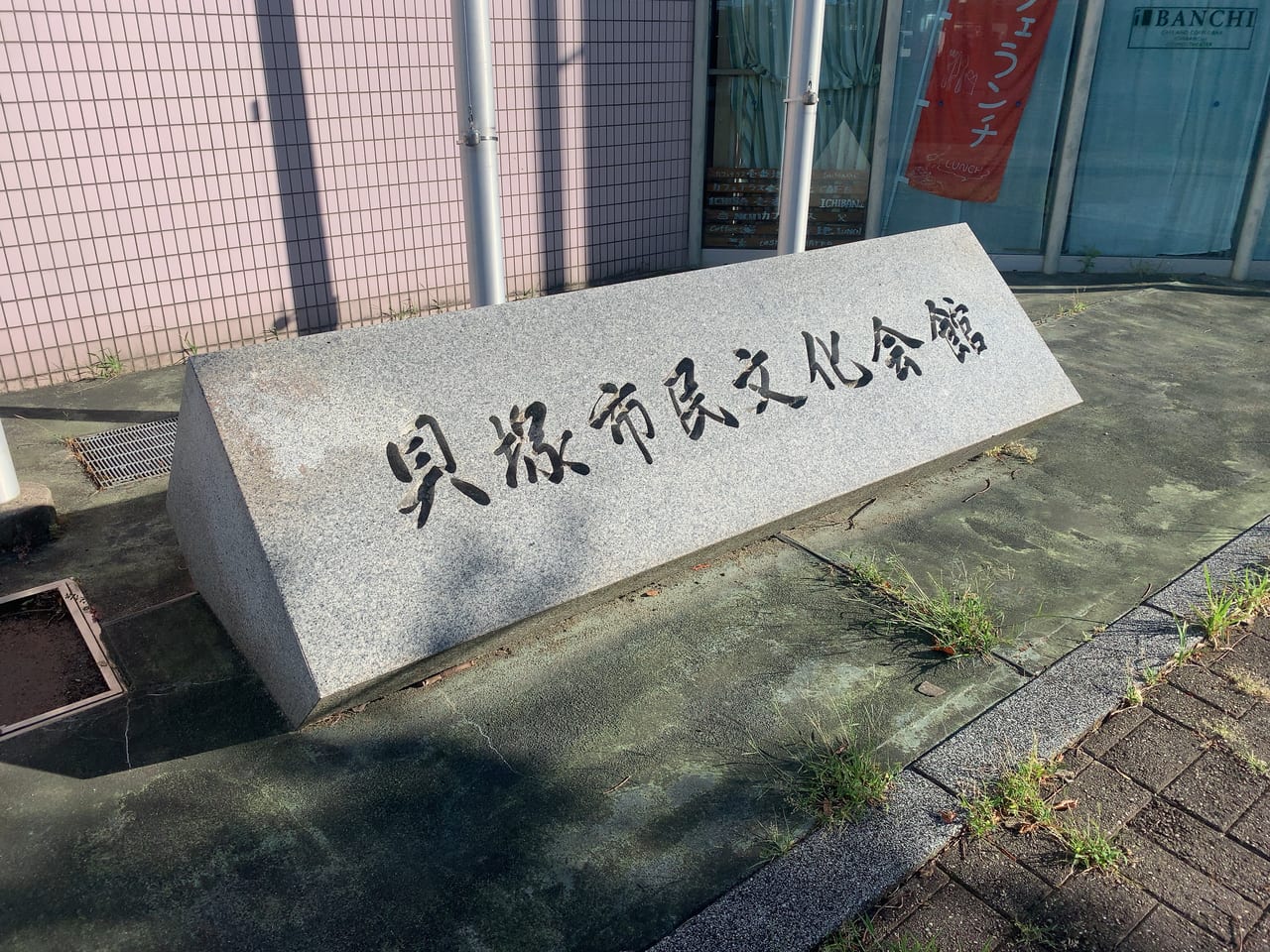 貝塚市民文化会館