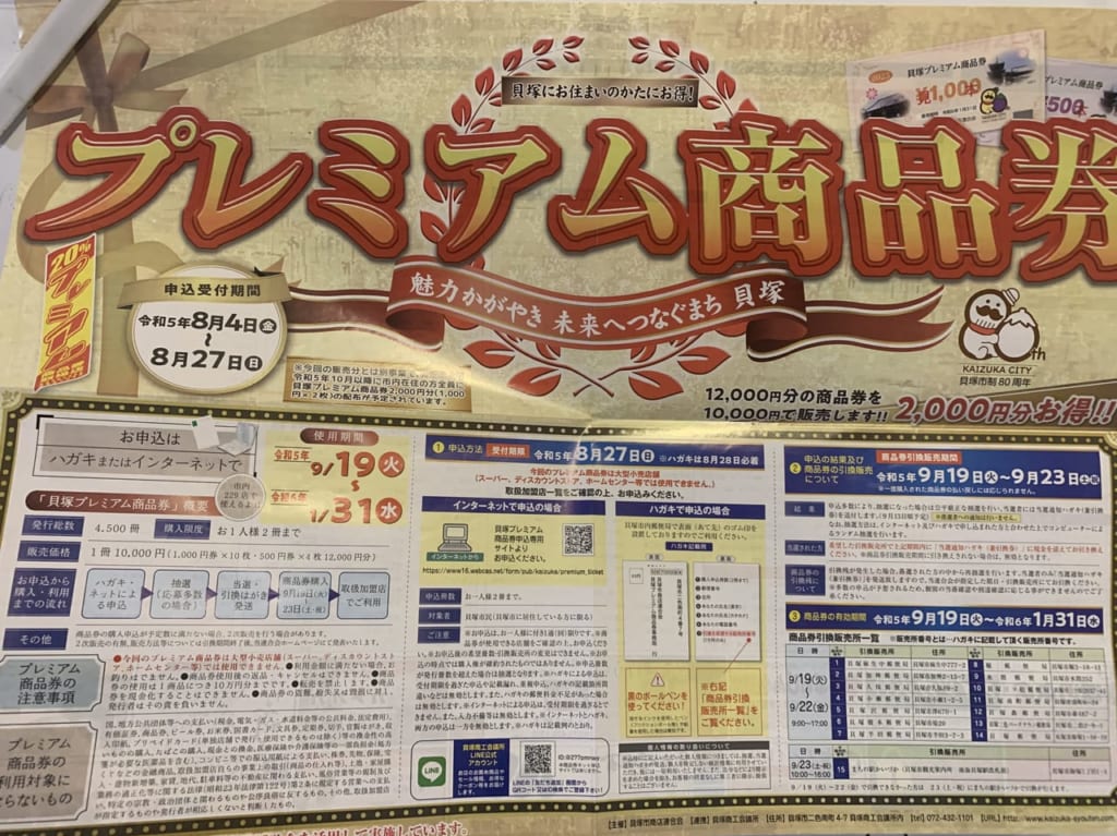 プレミアム商品券の案内