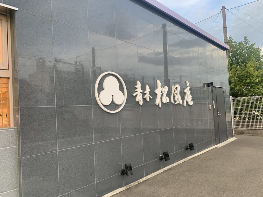 青木松風庵