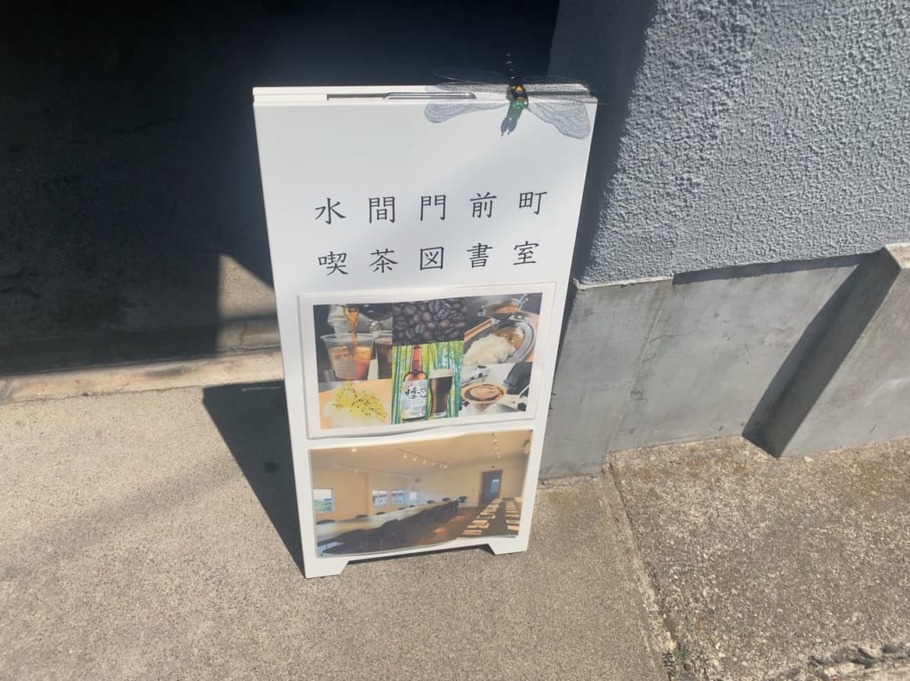 貝塚水間門前町喫茶図書室