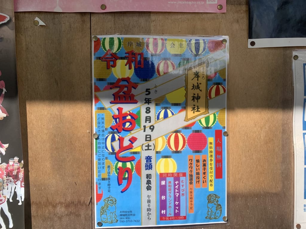 岸城神社盆踊りの案内
