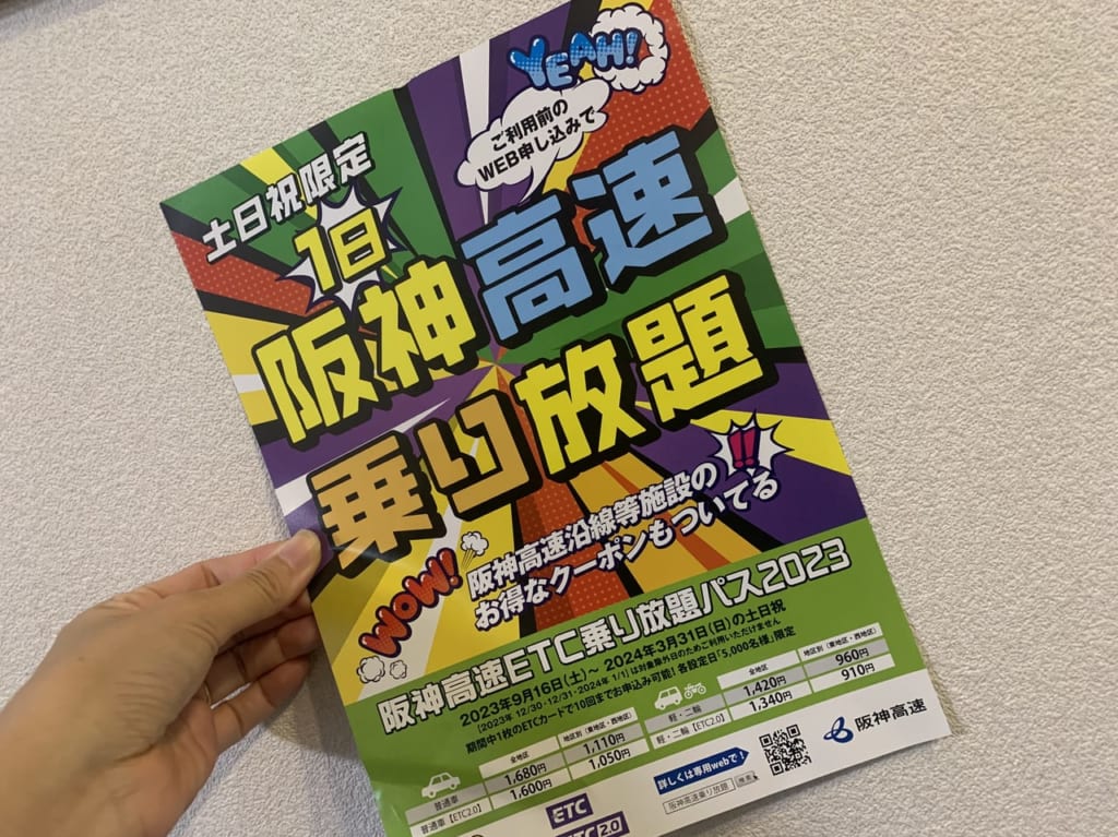 阪神高速ETC乗り放題パスの広告