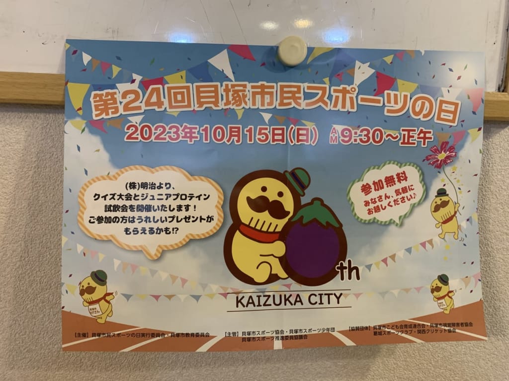 貝塚市民スポーツの日