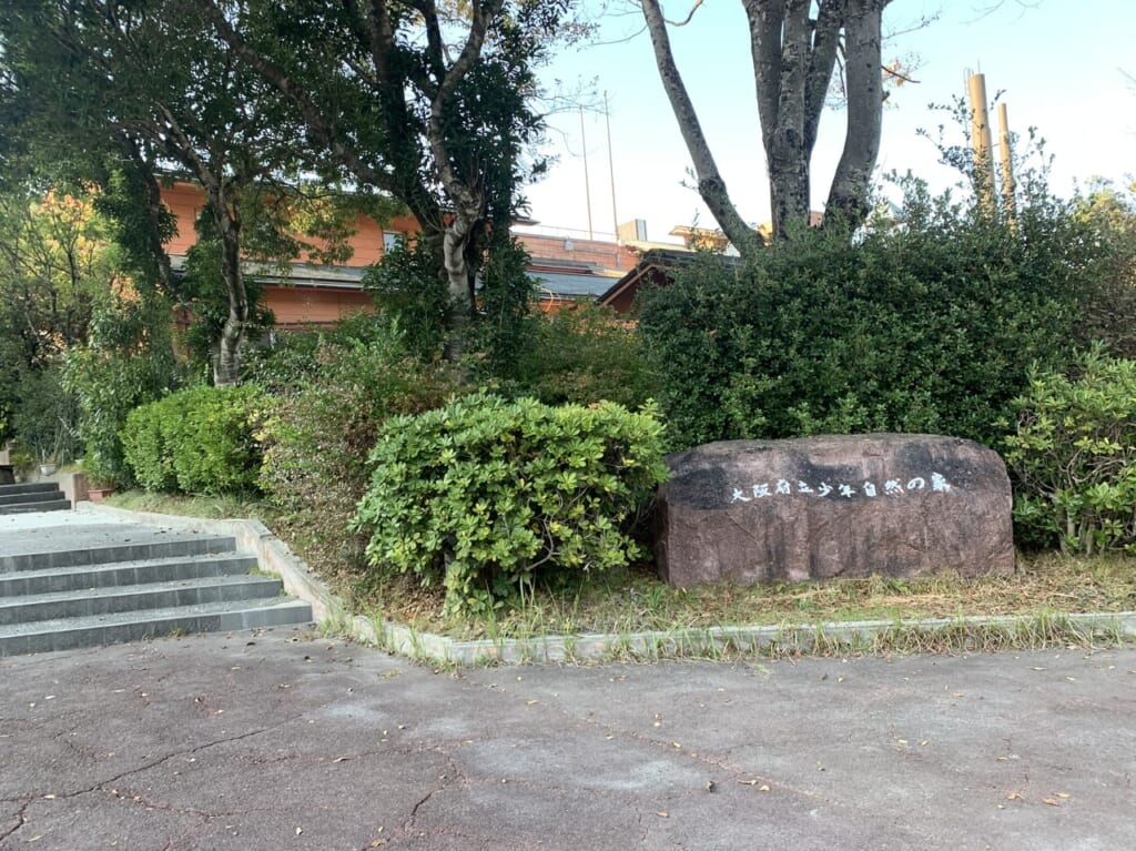 大阪府立少年自然の家