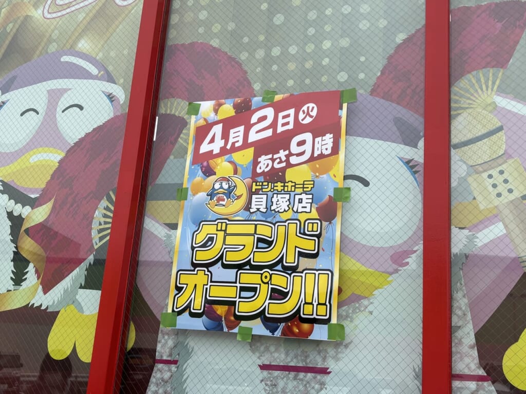 ドンキ貝塚ポスター