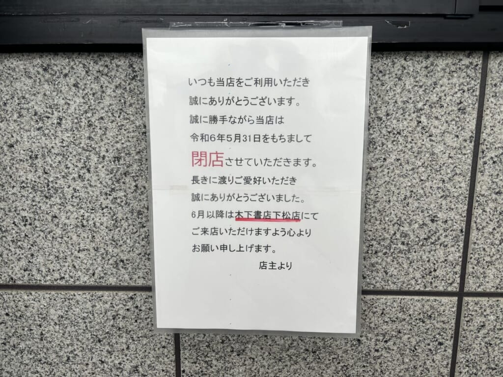 木下書店本店閉店お知らせ