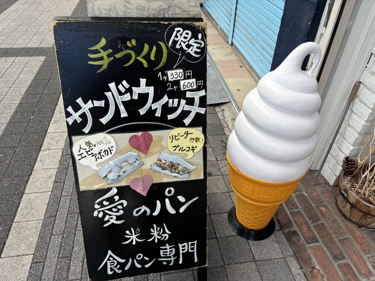 愛のパン看板