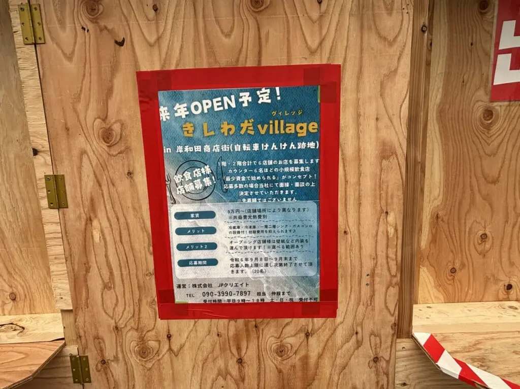 きしわだvillageチラシ