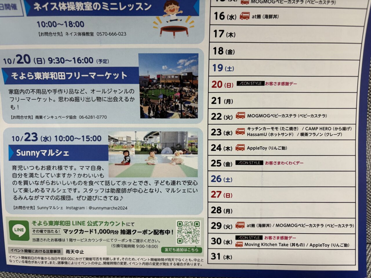 そよら東岸和田2024年10月後半