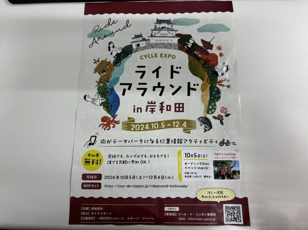 ライドアラウンド岸和田チラシ