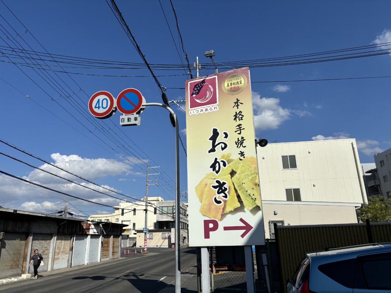 いずみあられ看板