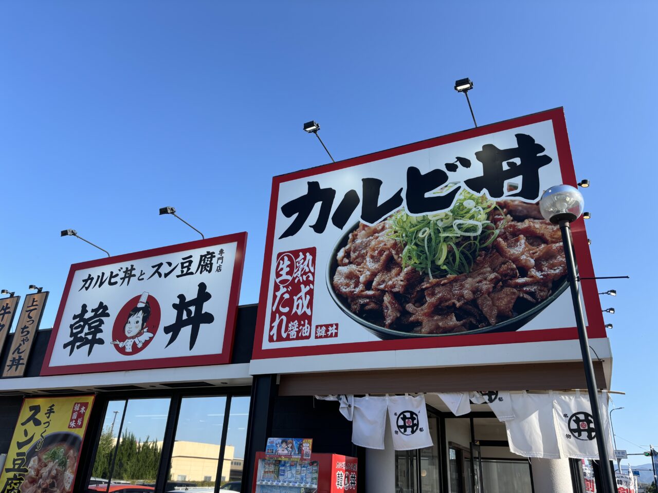 韓丼看板