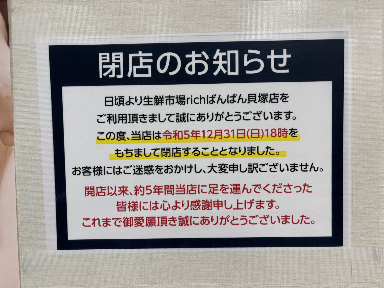 生鮮市場richばんばん貝塚店閉店