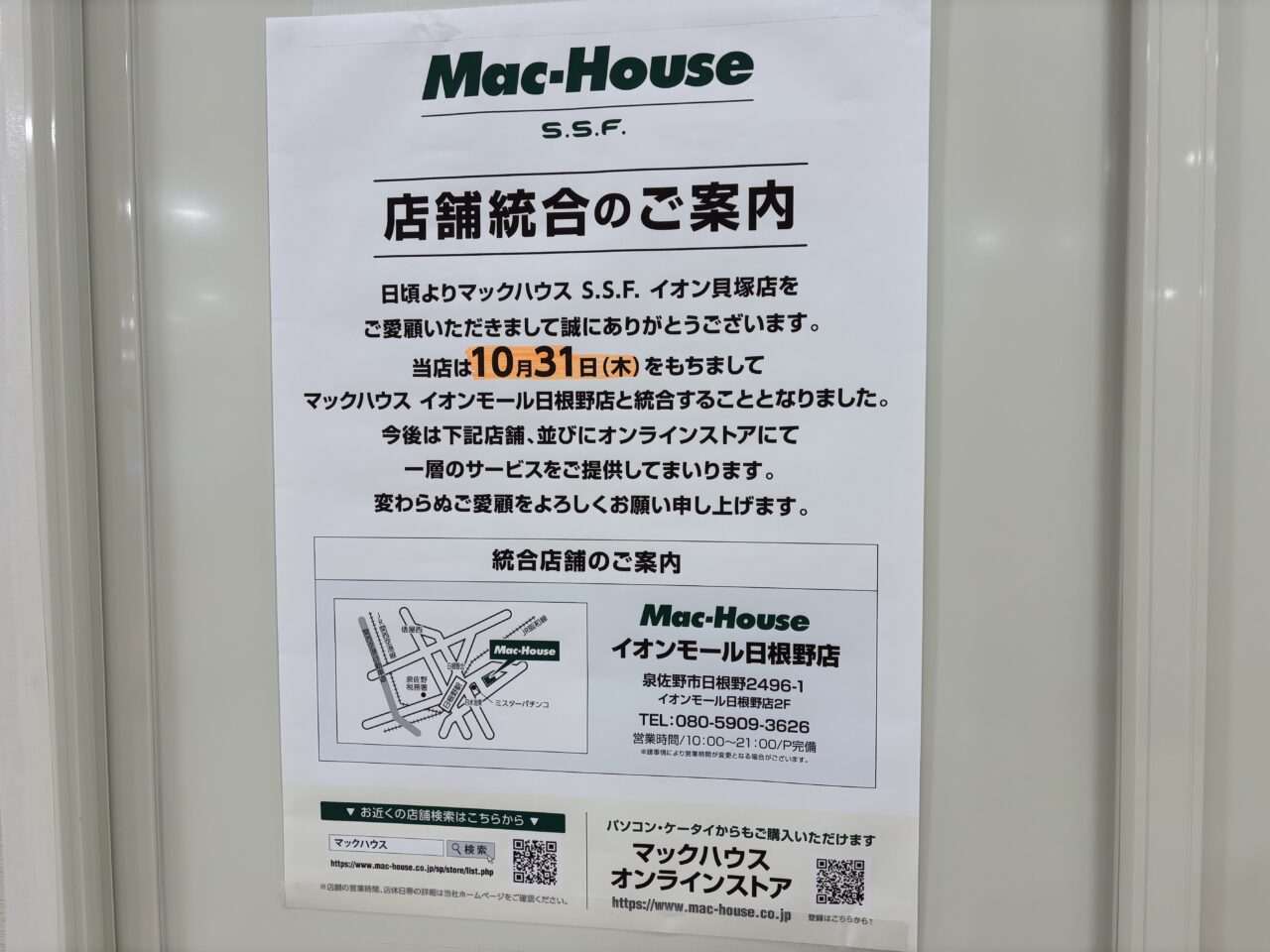 マックハウスイオン貝塚閉店