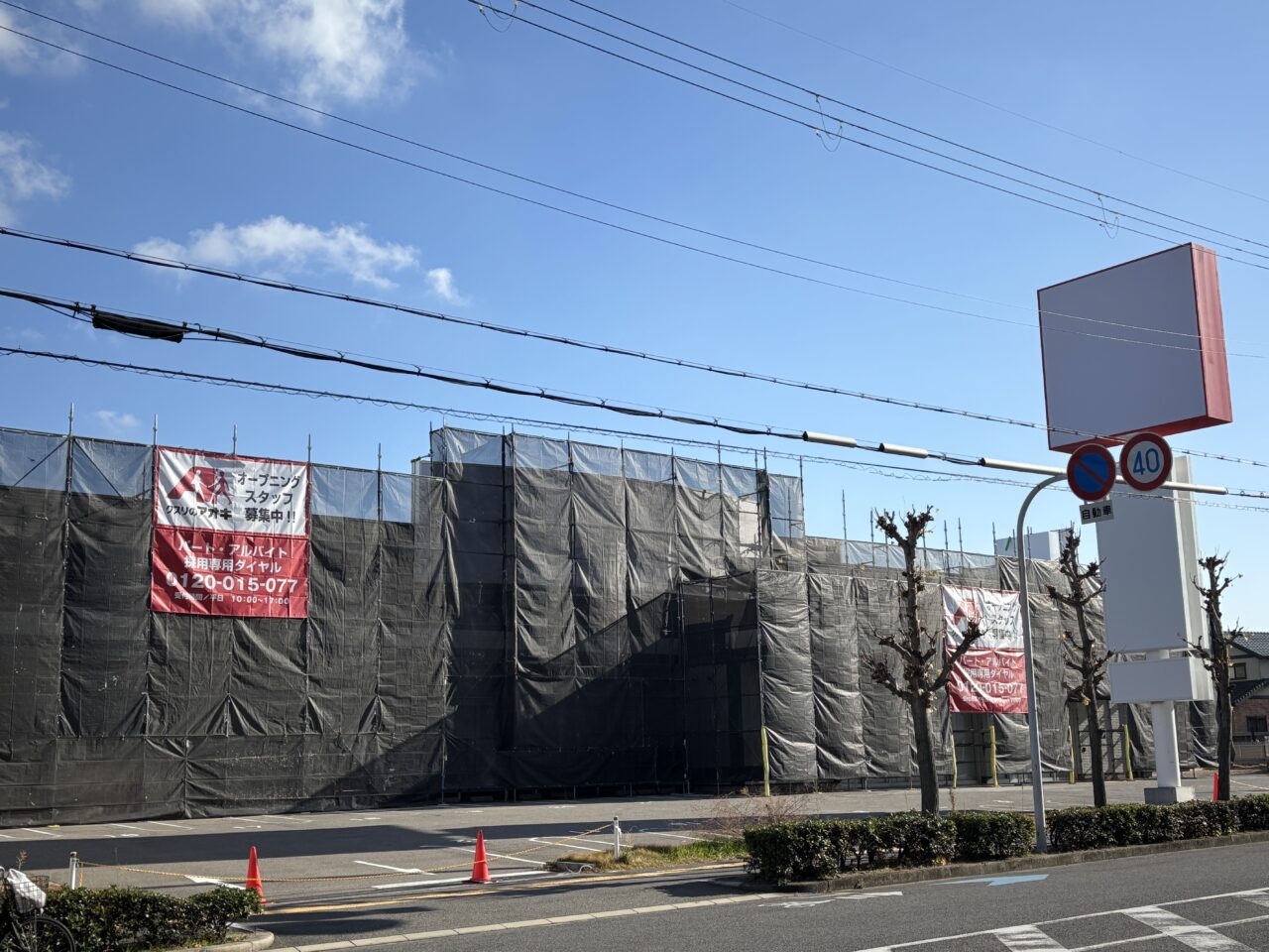 クスリのアオキ野田町店看板