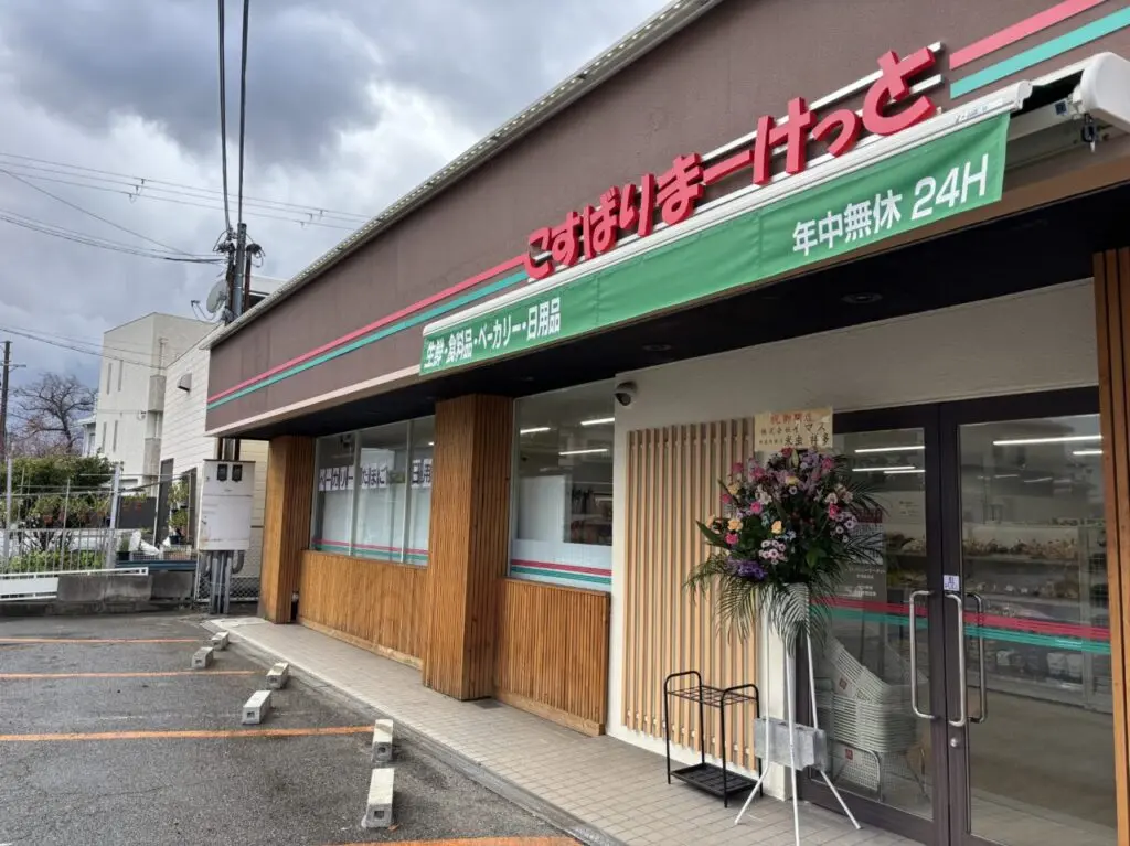 こすばりまーけっと貝塚脇浜店外観