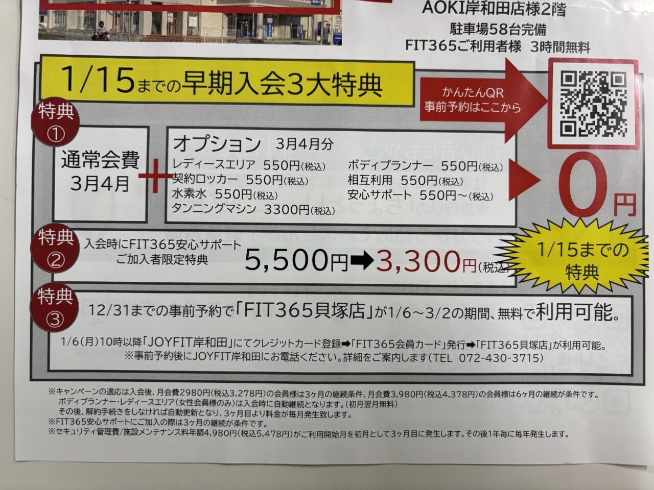 FIT365東岸和田チラシ