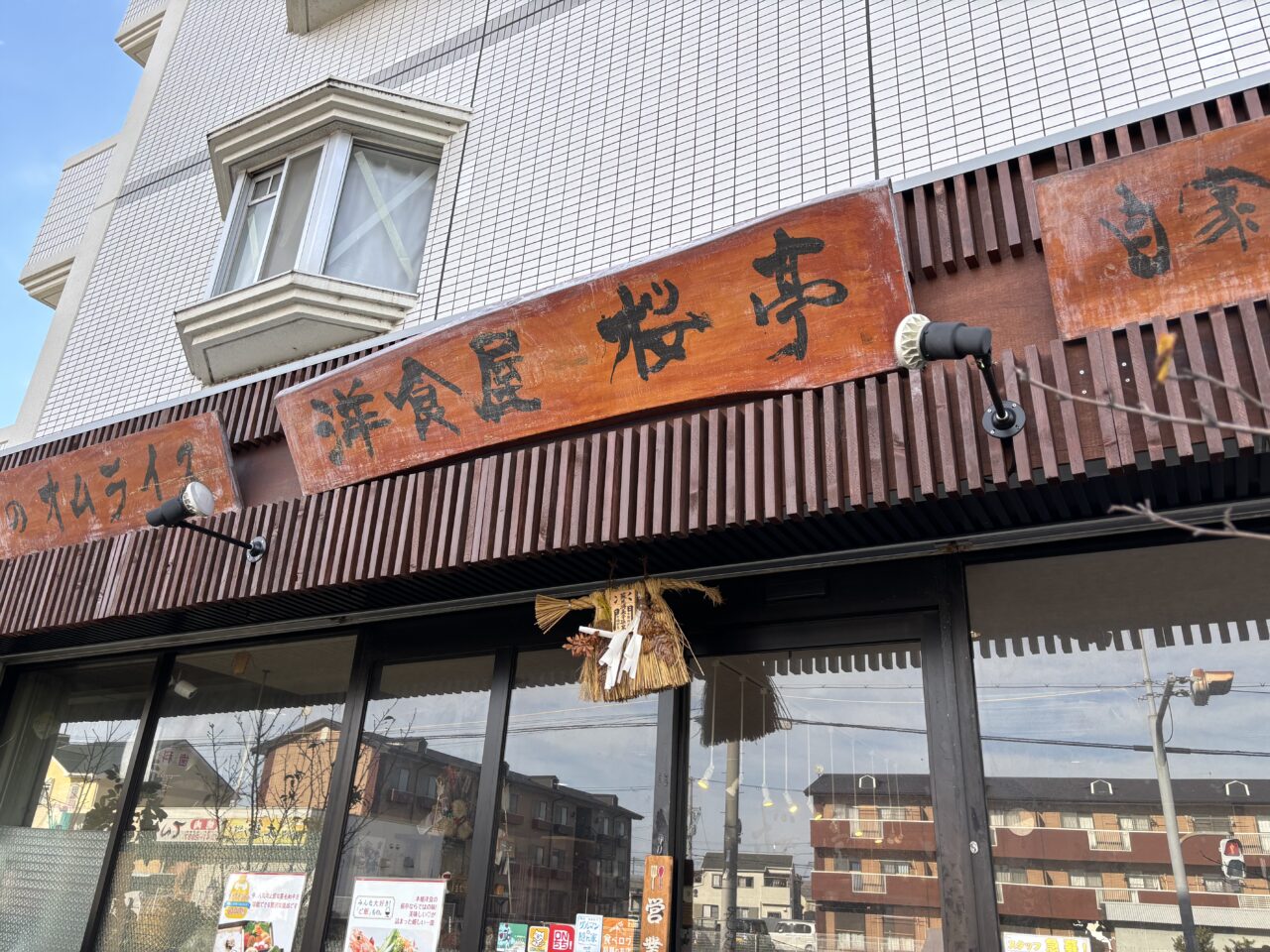 洋食屋桜亭看板