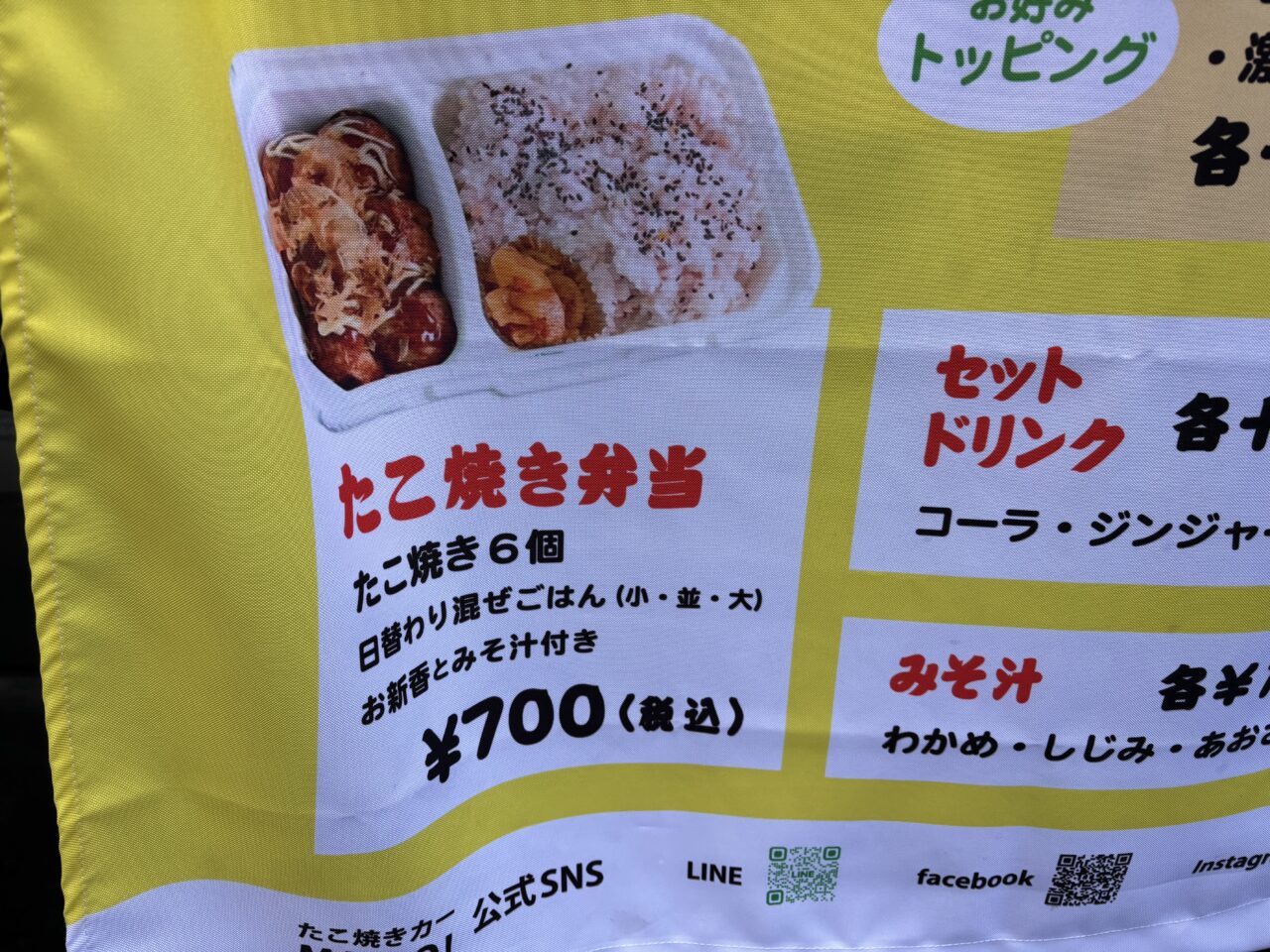 たこ焼きカーMAIDO!メニュー