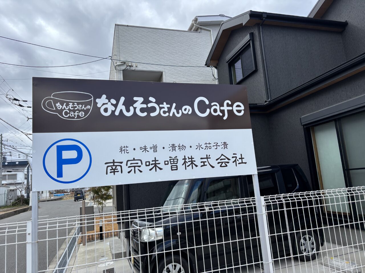 なんそうさんのcafe看板