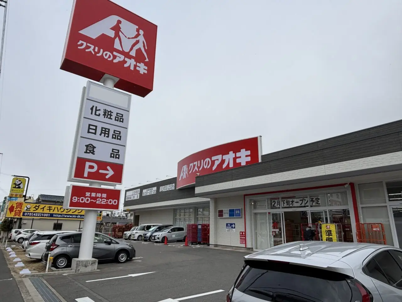 クスリのアオキ野田店