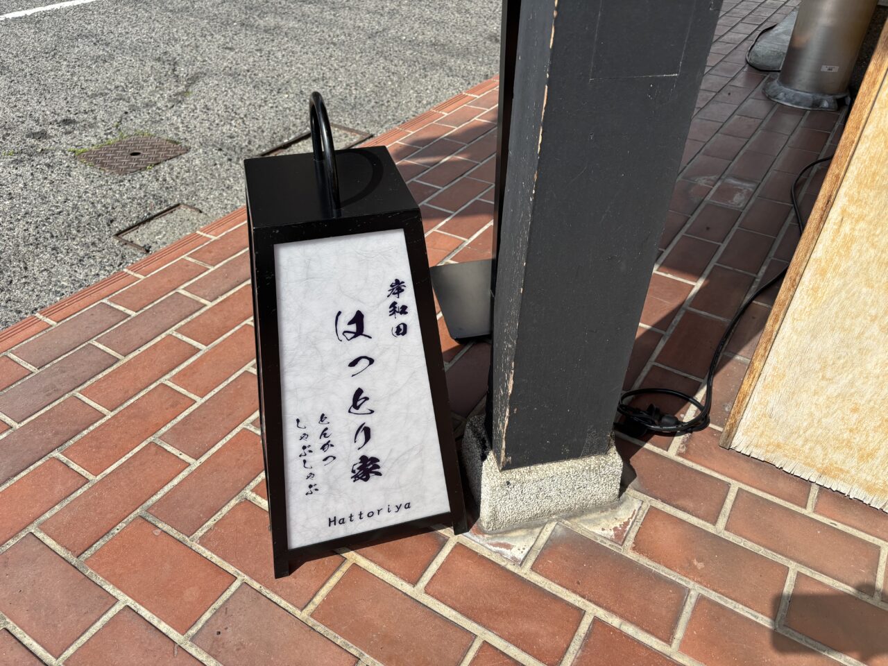 はっとり家看板