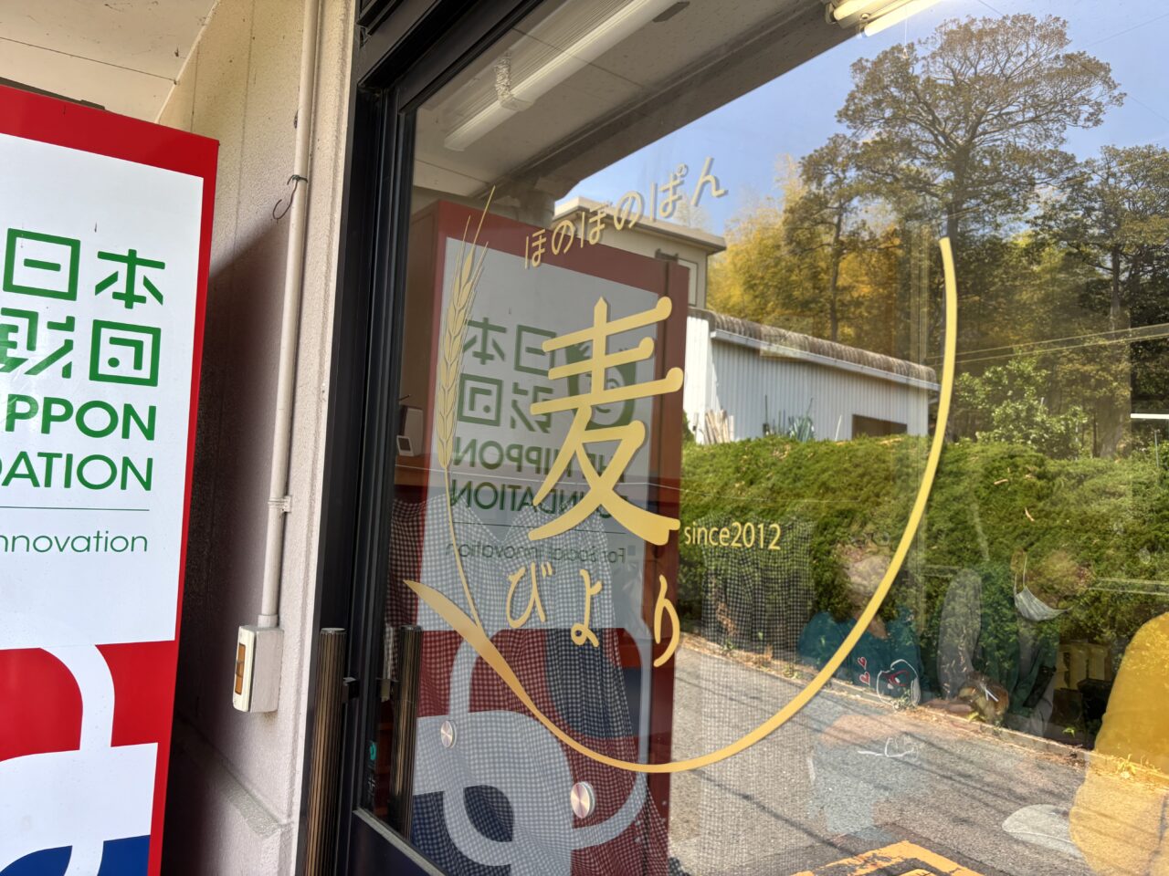 麦びより入口
