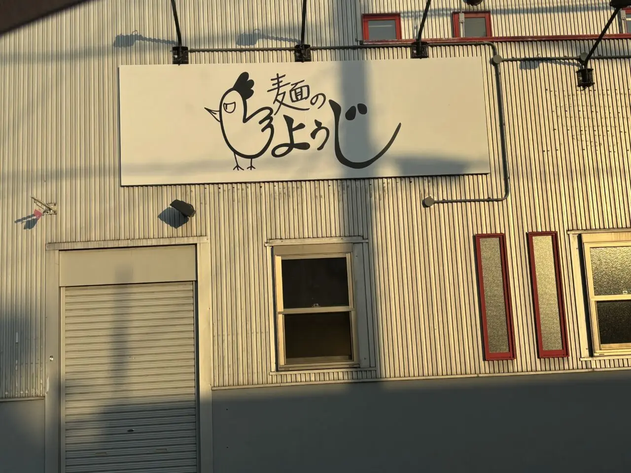 麺のようじ看板