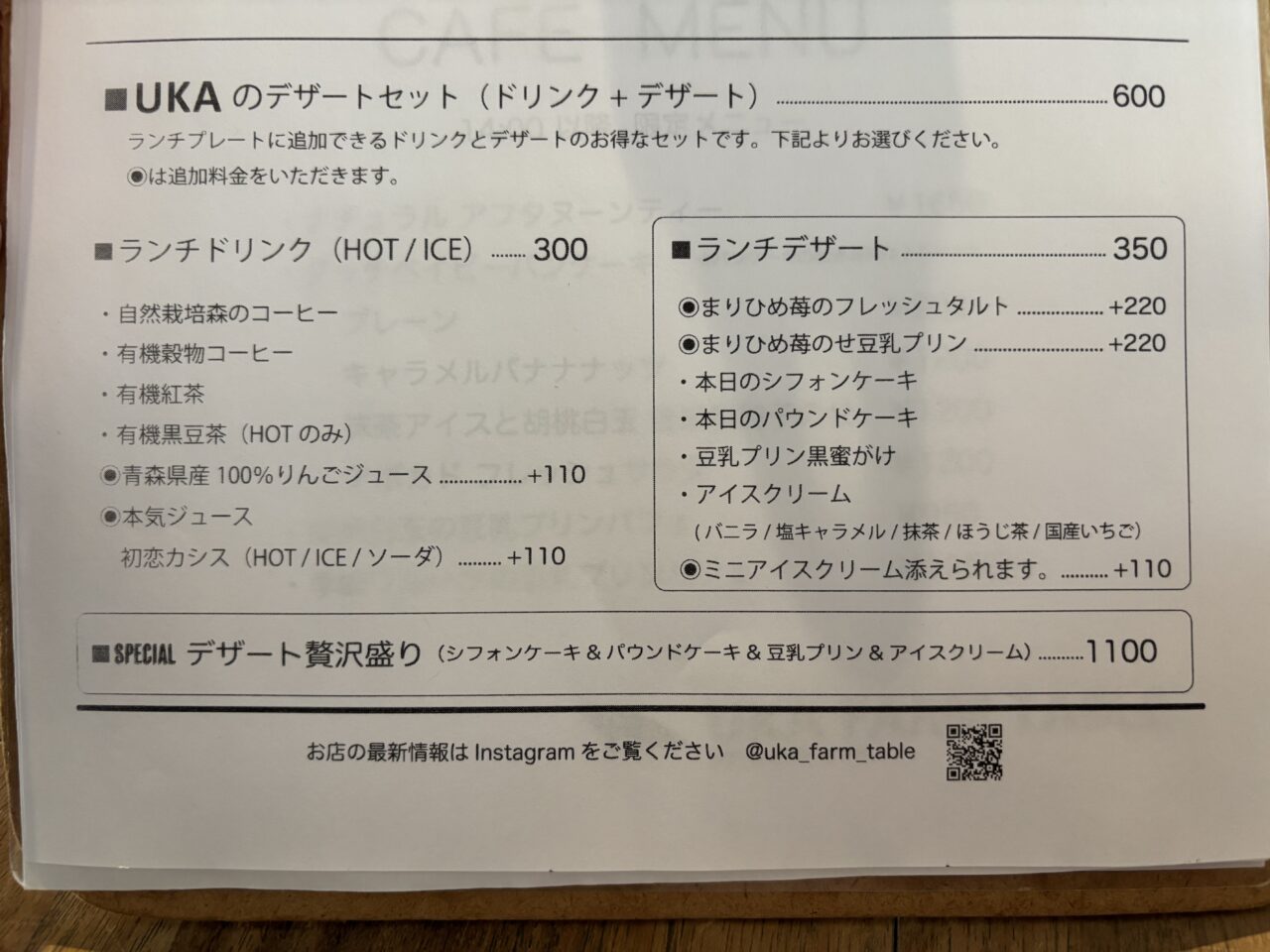 ウカファームテーブルメニュー