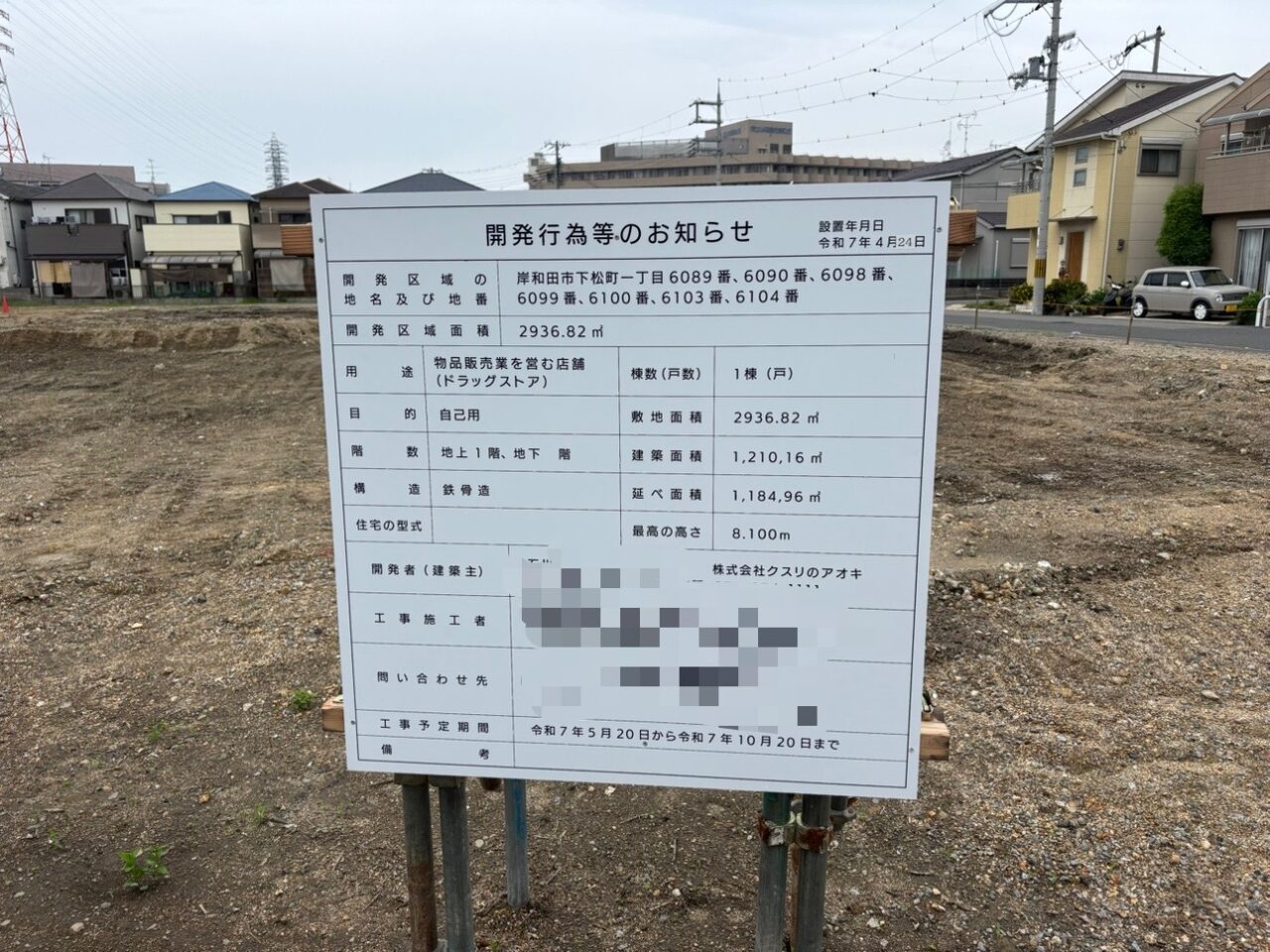 クスリのアオキ工事看板