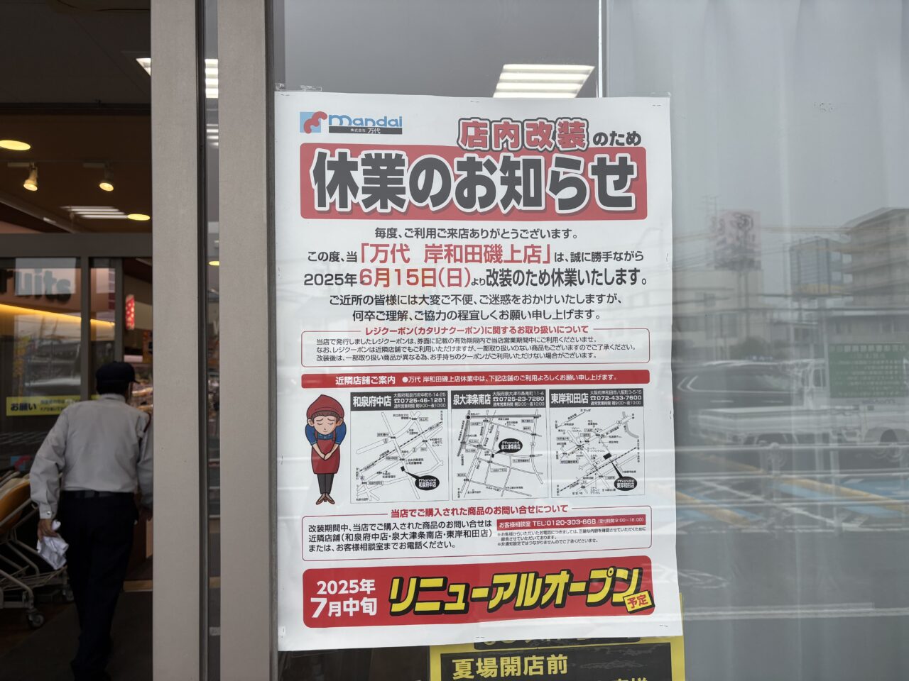 万代岸和田磯上店ポスター