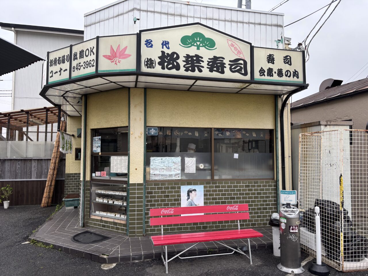 松葉寿司外観