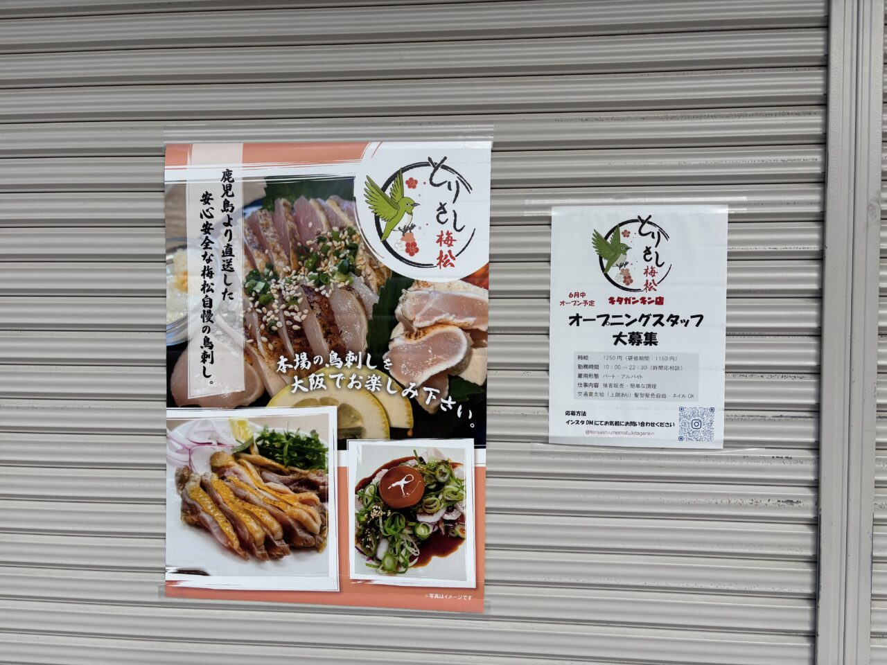 とりさし梅松ポスター