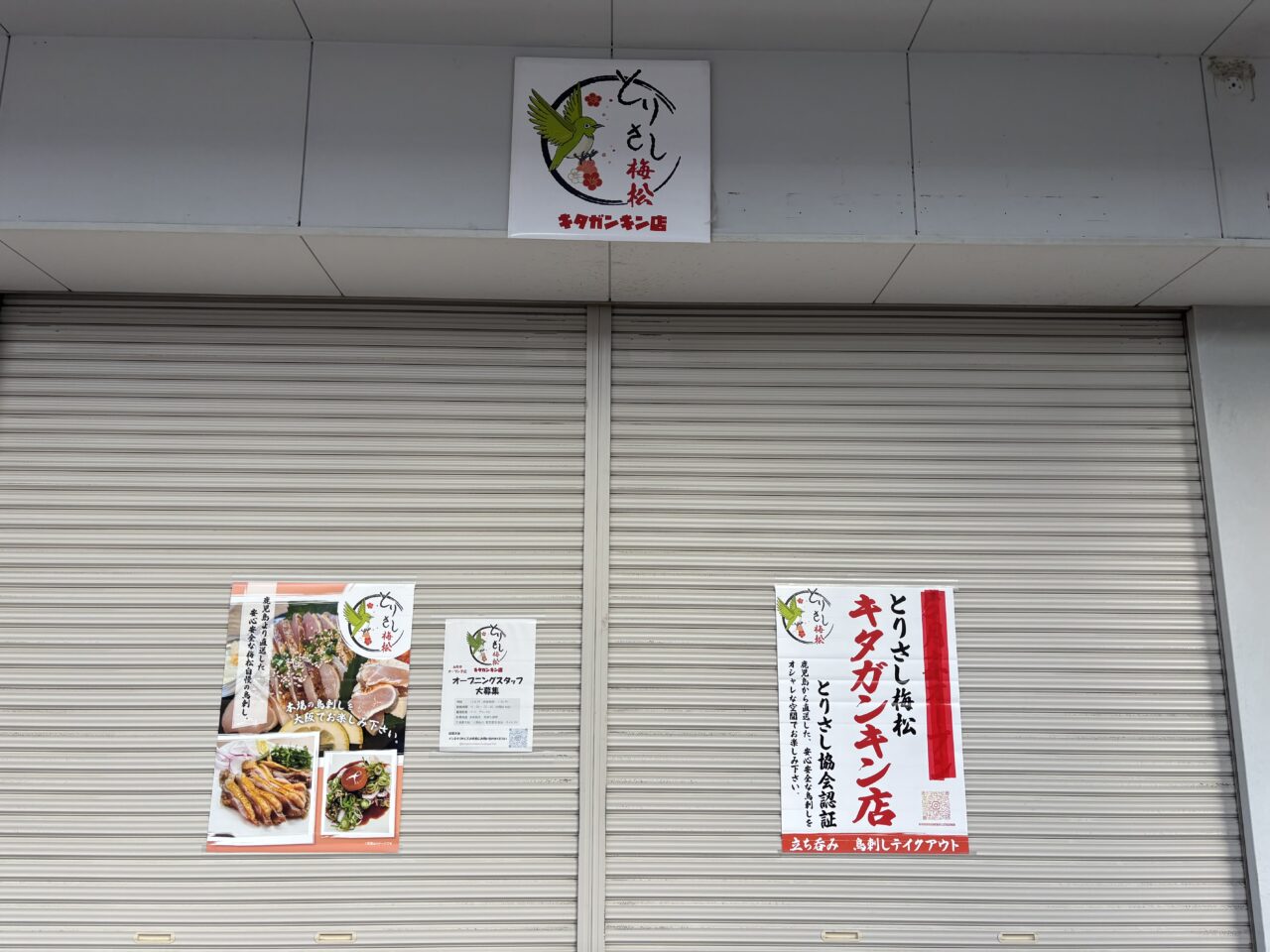 とりさし梅松ポスター